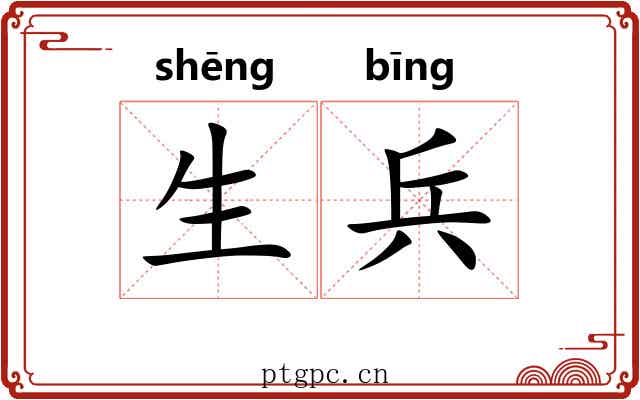 生兵 生兵