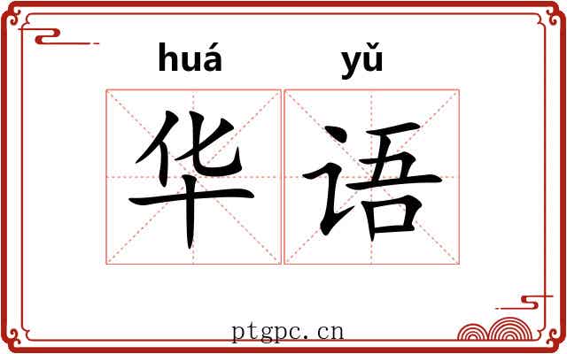 华语