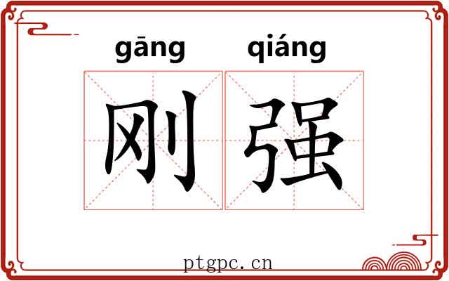 刚强 刚强