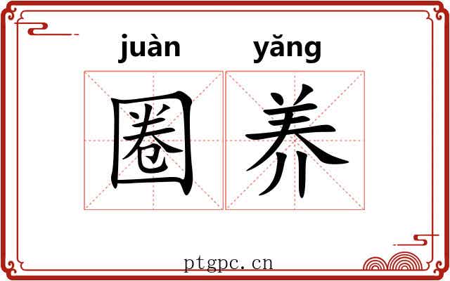 圈养