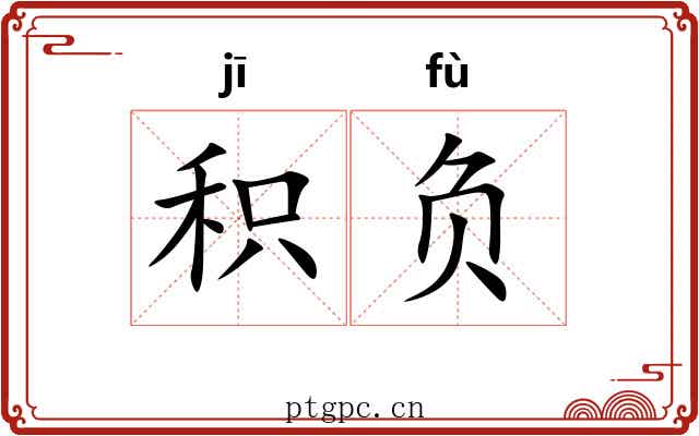 积负