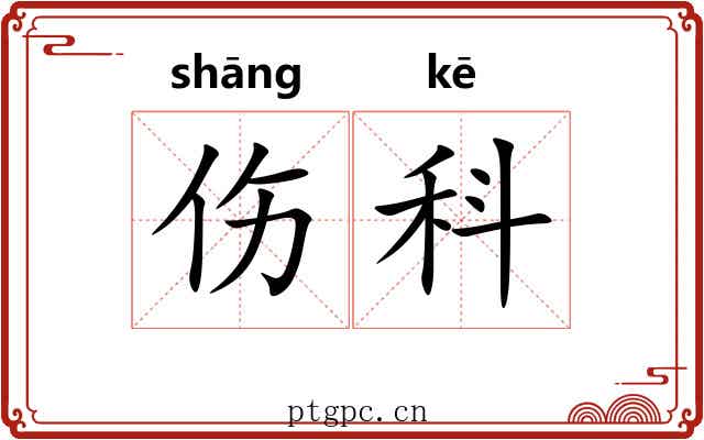伤科