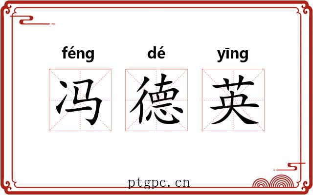 冯德英
