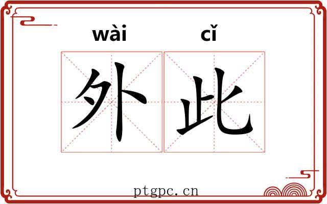 外此