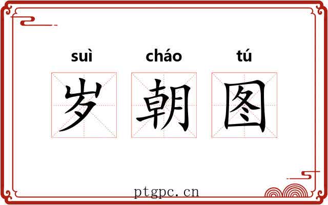 岁朝图
