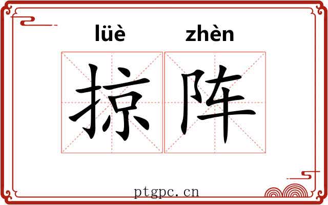掠阵