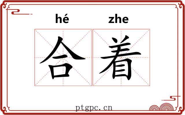合着