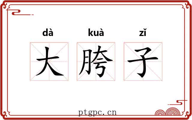 大胯子