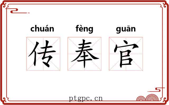 传奉官