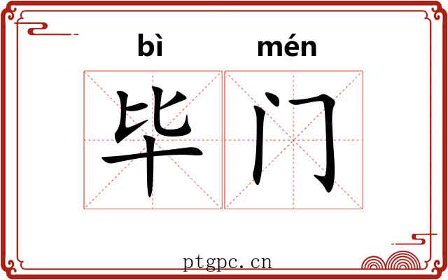 毕门