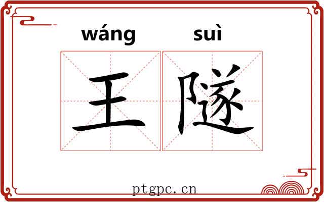 王隧 王隧