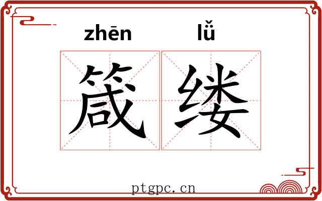 箴缕