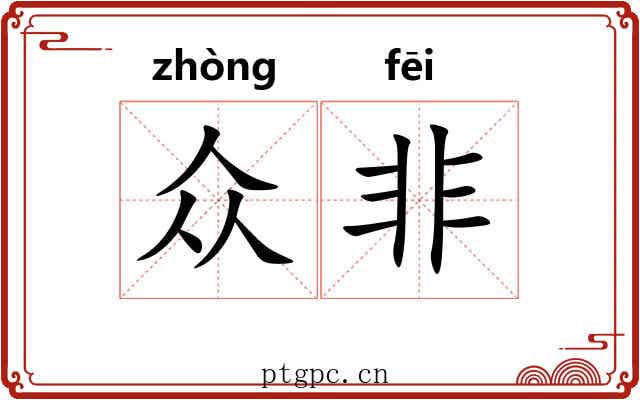 众非