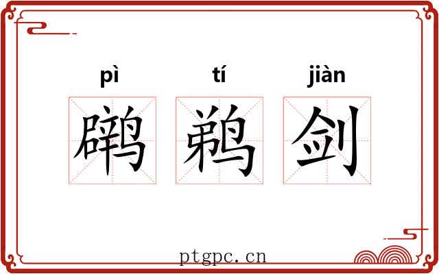 䴙鹈剑