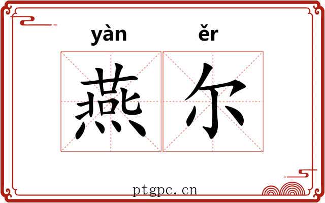 燕尔 燕尔