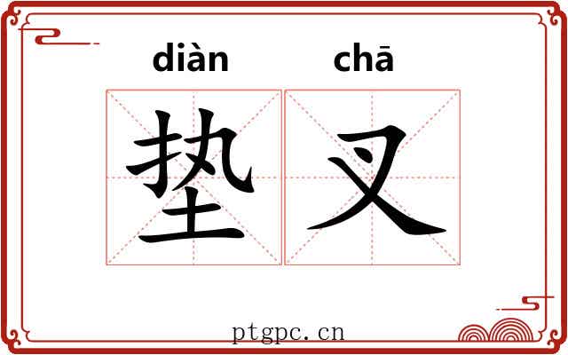 垫叉