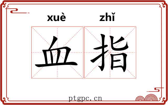 血指 血指