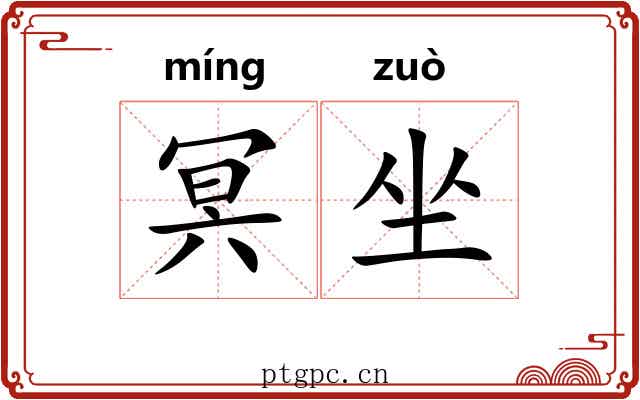 冥坐