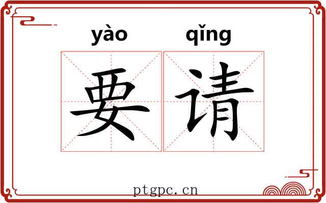 要请