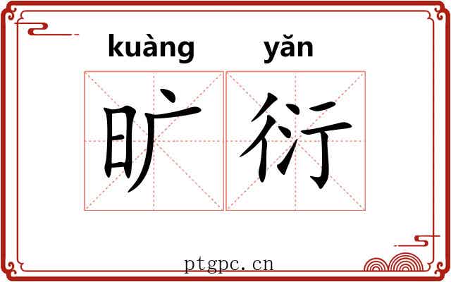旷衍