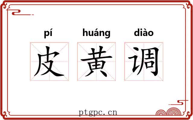 皮黄调