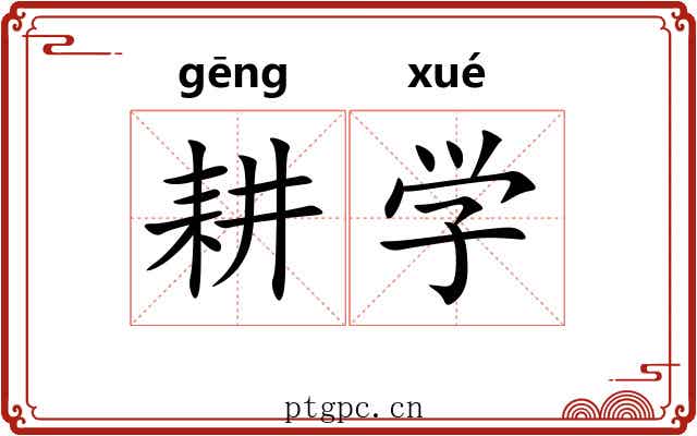 耕学