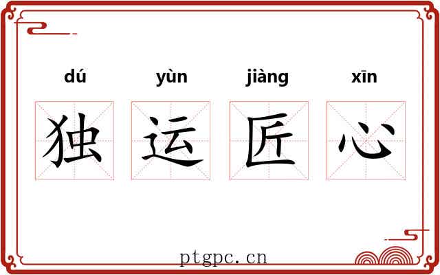 独运匠心 独运匠心