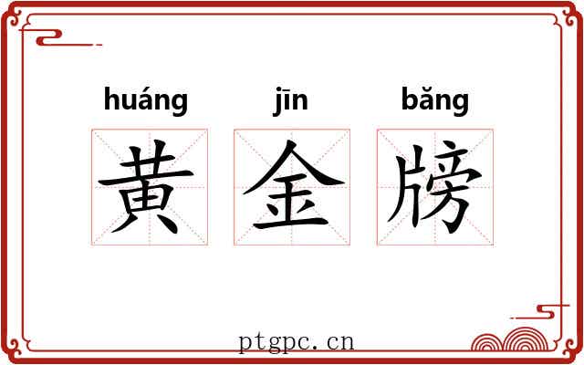 黄金牓 黄金牓