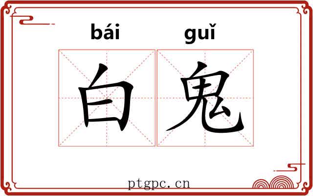 白鬼 白鬼