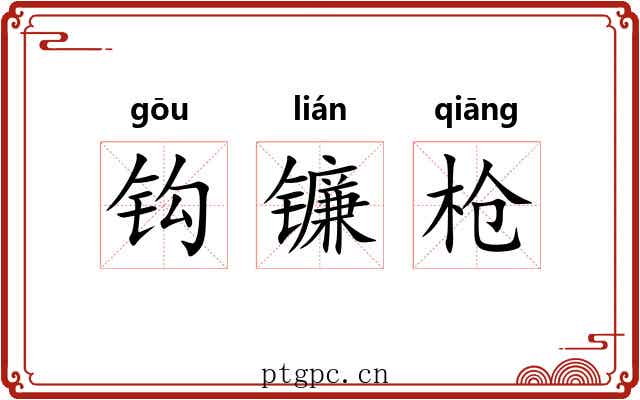 钩镰枪 钩镰枪