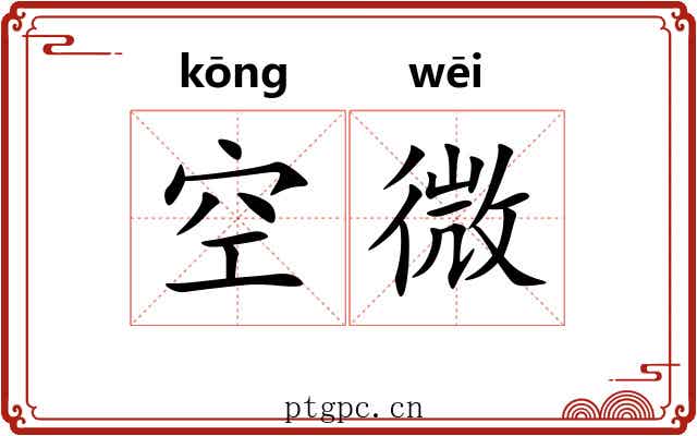 空微