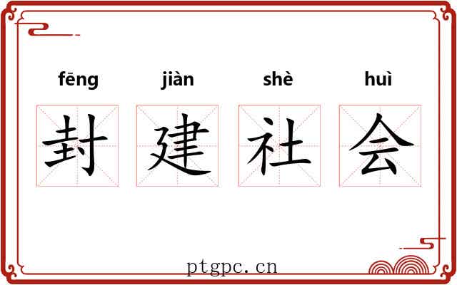 封建社会