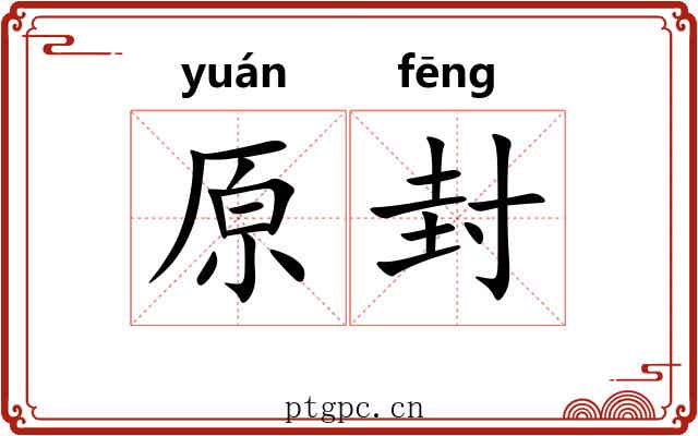 原封