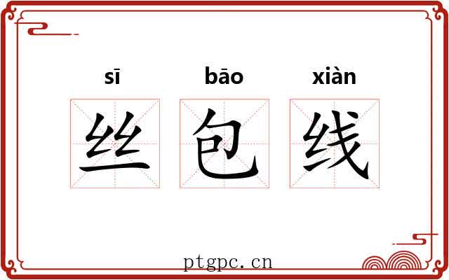 丝包线 丝包线