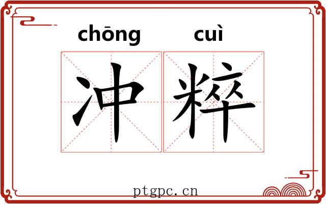冲粹