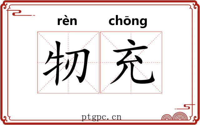 牣充