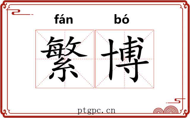 繁博