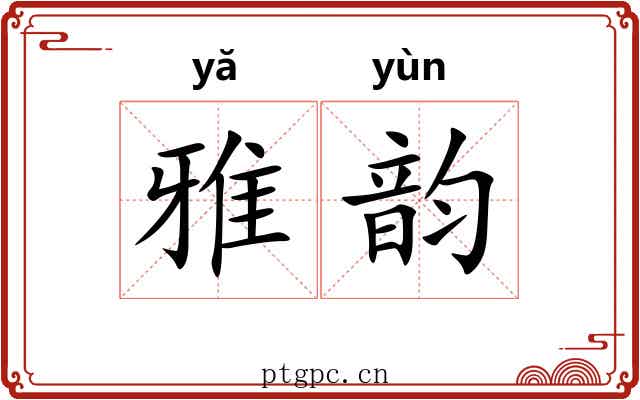 雅韵