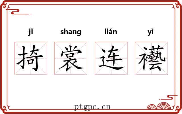 掎裳连襼 掎裳连襼