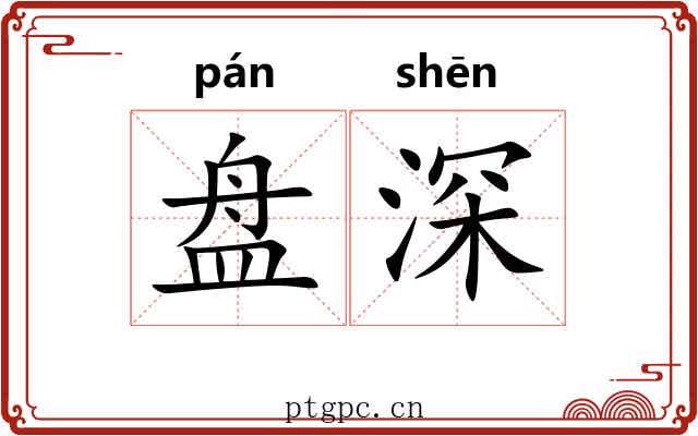 盘深
