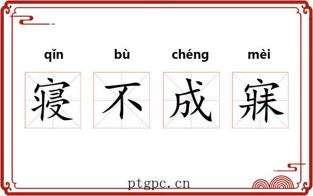 寝不成寐 寝不成寐