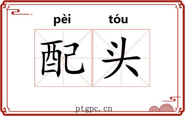 配头