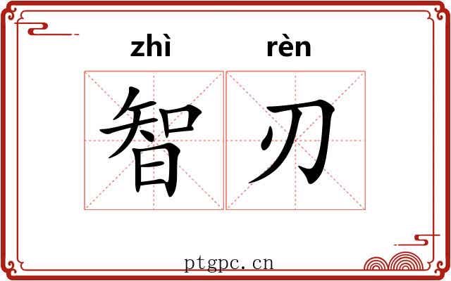 智刃