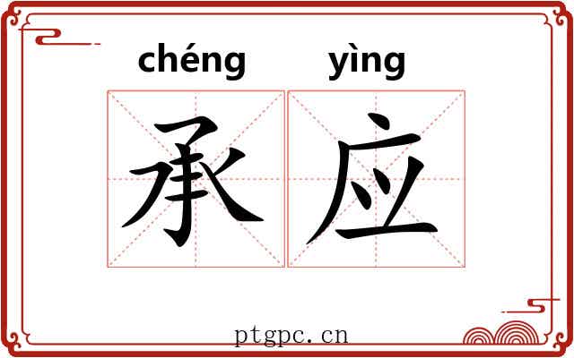 承应