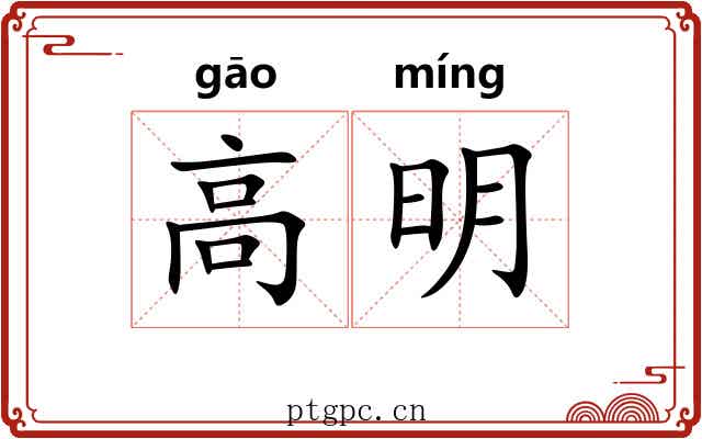 高明 高明