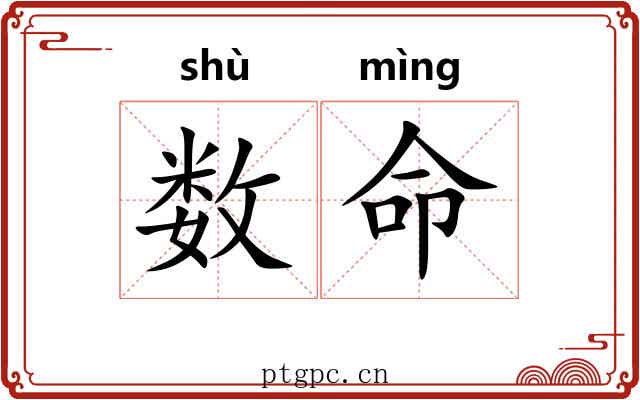 数命