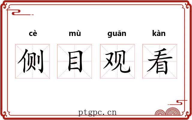 侧目观看