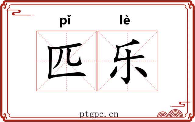 匹乐