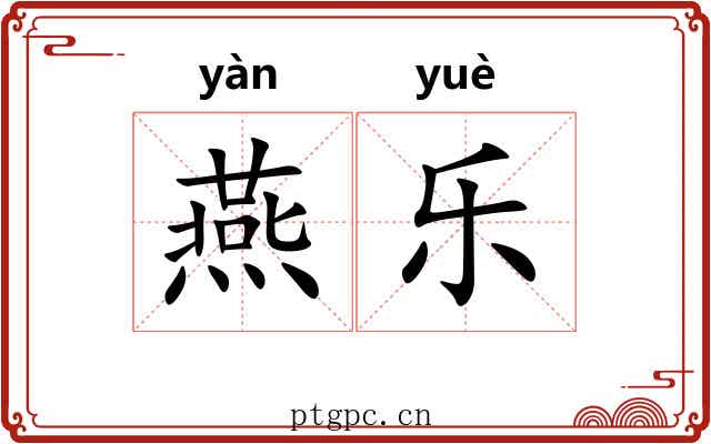 燕乐