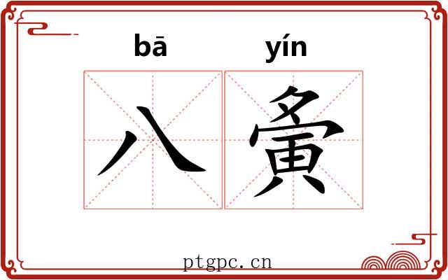 八夤